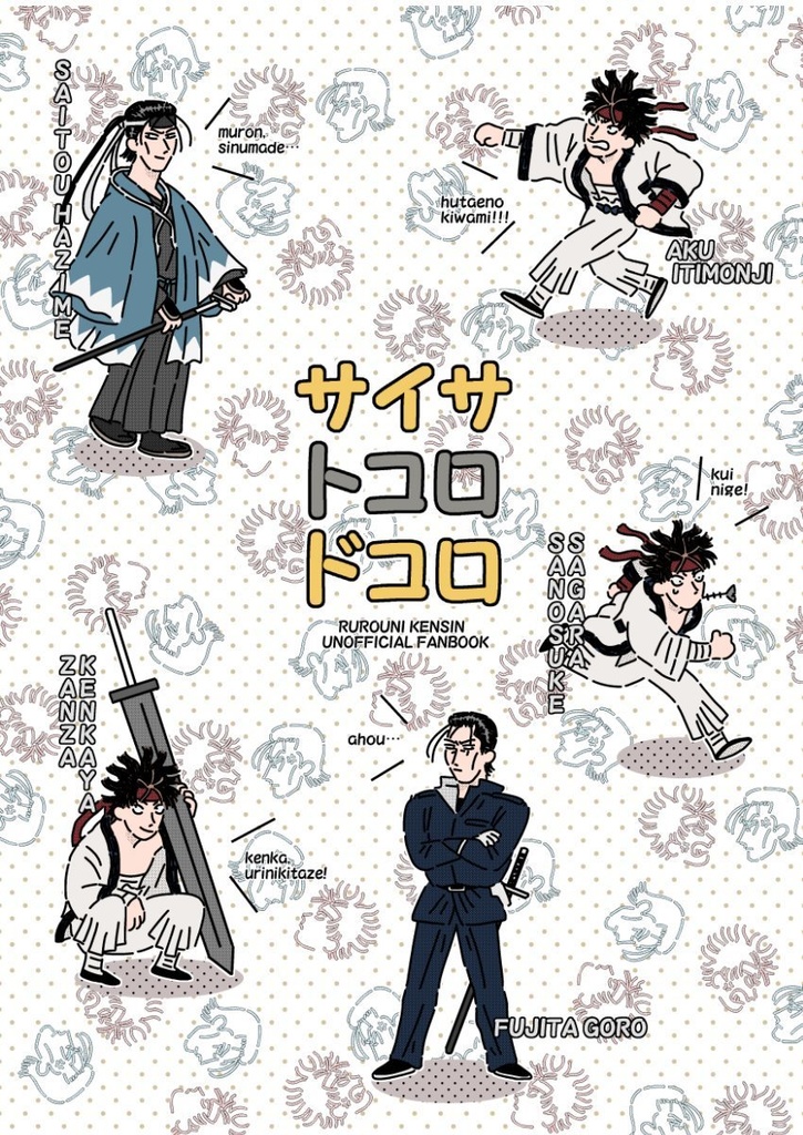 サイサトコロドコロ