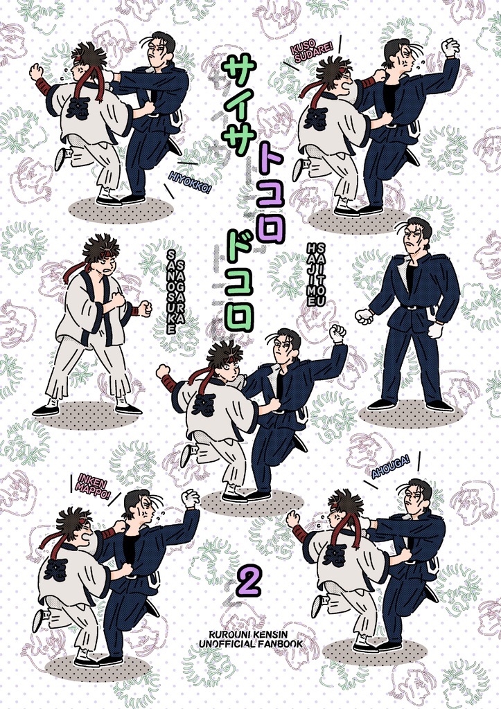サイサトコロドコロ２