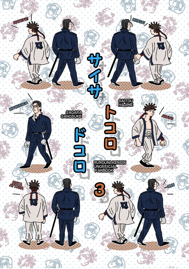 サイサトコロドコロ３