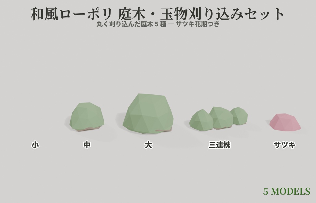 和風ローポリ 庭木・玉物刈り込みセット【5種】VRChatワールド向け|植栽・サツキ