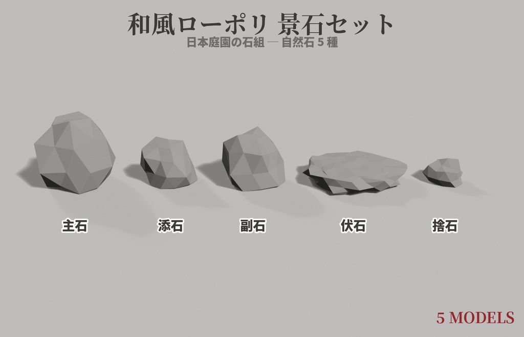 和風ローポリ 景石セット【5種】VRChatワールド向け|日本庭園の石組