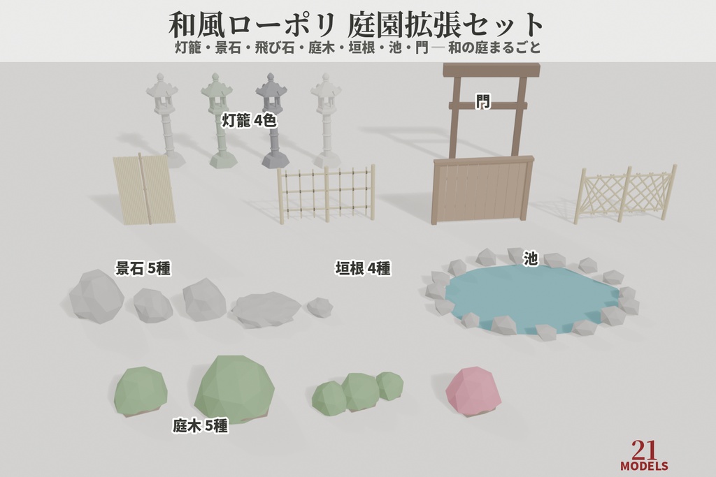 和風ローポリ 庭園拡張セット【21モデル】VRChatワールド向け|灯籠・景石・飛び石・庭木・垣根・池・門