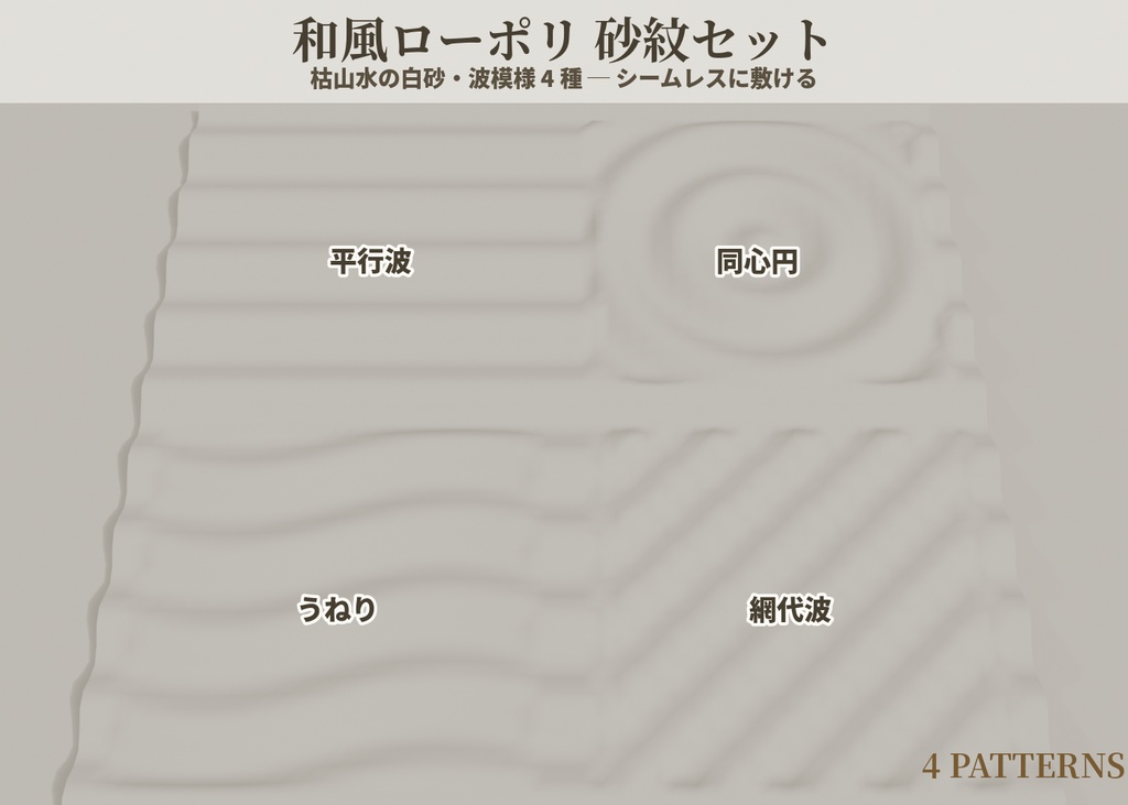 【無料】和風ローポリ 砂紋セット【4種】VRChatワールド向け|枯山水の白砂・波模様
