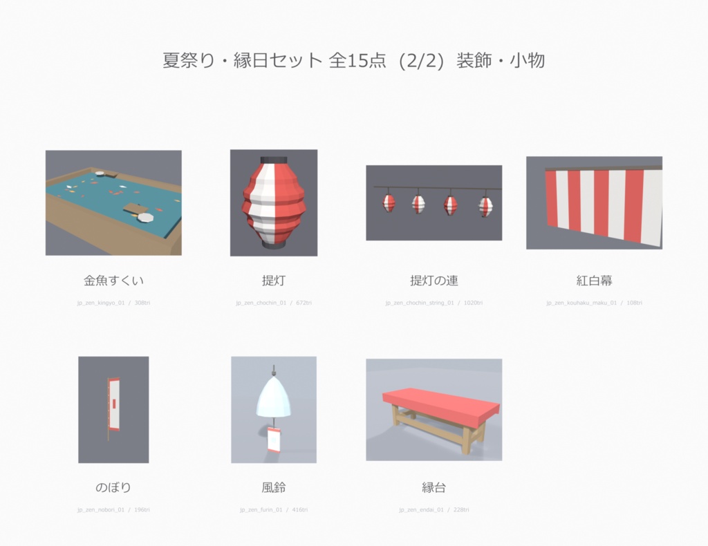 【低ポリ】夏祭りセット 15点 VRChatワールド向け|和風・縁日・屋台・提灯