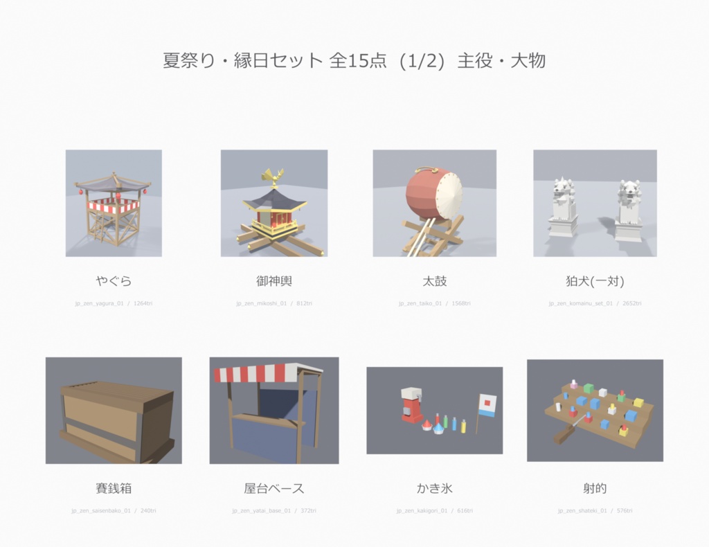 【低ポリ】夏祭りセット 15点 VRChatワールド向け|和風・縁日・屋台・提灯