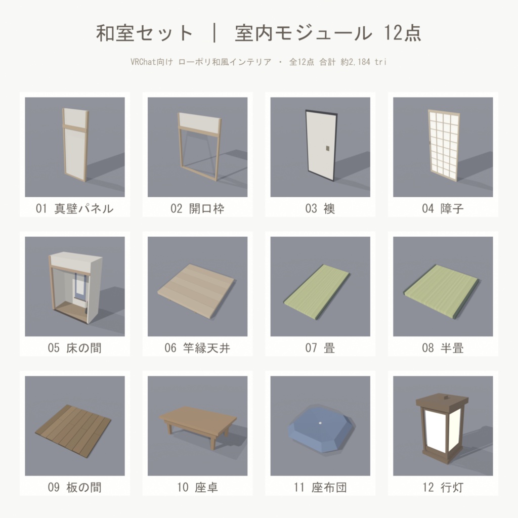 【VRChat想定】和室セット 12点|畳・襖・障子・床の間・行灯 ローポリ和風 室内モジュール