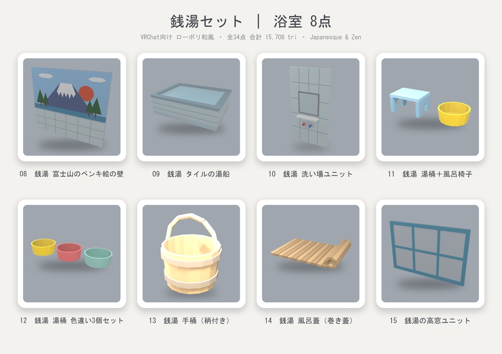 【VRChat想定】銭湯セット 34点 | ローポリ和風・公衆浴場アセット(番台/富士山ペンキ絵/タイル湯船/建材モジュール付)
