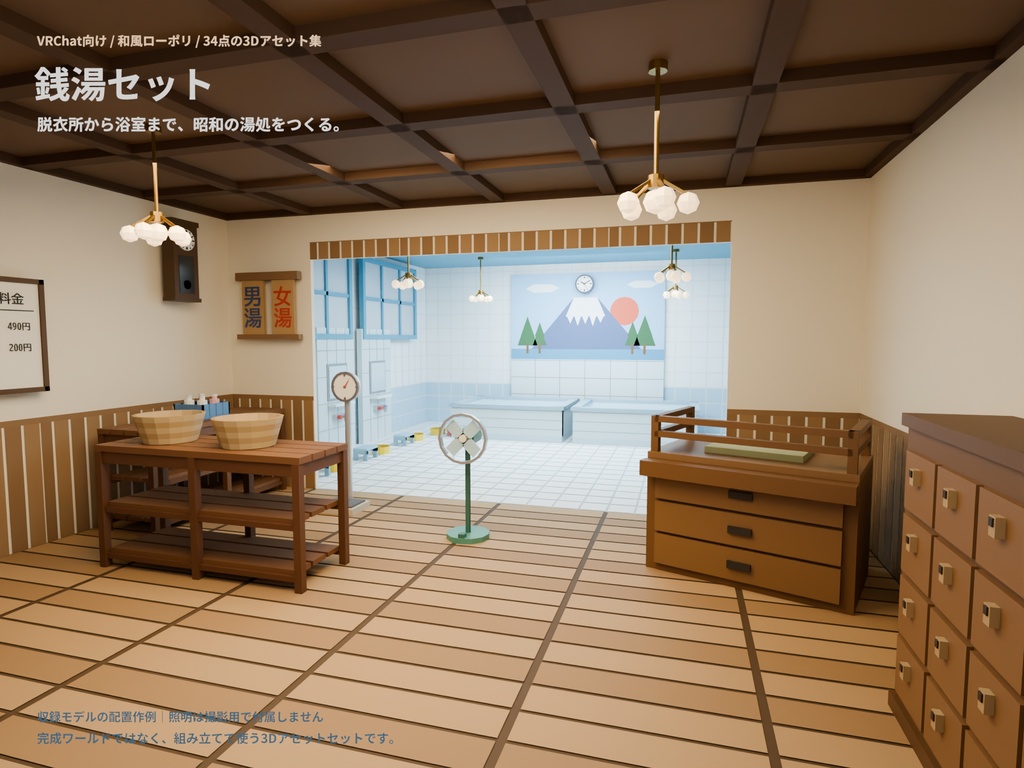【VRChat向け】銭湯・脱衣所セット34点｜番台・富士山ペンキ絵・タイル湯船｜昭和レトロ・和風ローポリ