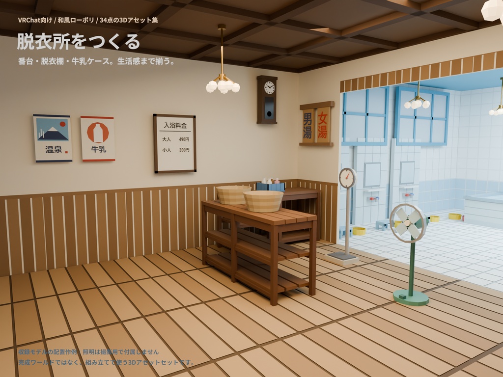【VRChat向け】銭湯・脱衣所セット34点|番台・富士山ペンキ絵・タイル湯船|昭和レトロ・和風ローポリ