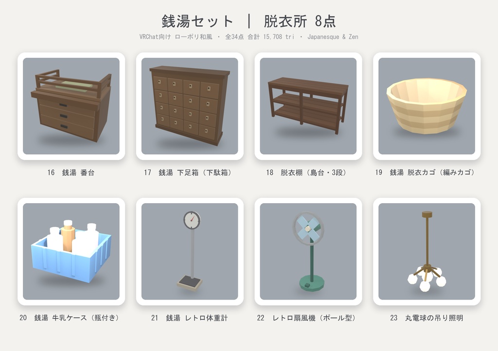【VRChat想定】銭湯セット 34点 | ローポリ和風・公衆浴場アセット(番台/富士山ペンキ絵/タイル湯船/建材モジュール付)