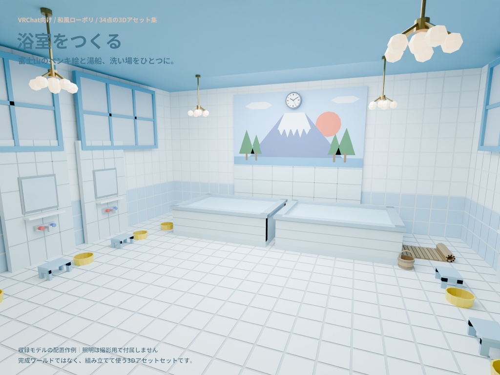 【VRChat向け】銭湯・脱衣所セット34点|番台・富士山ペンキ絵・タイル湯船|昭和レトロ・和風ローポリ