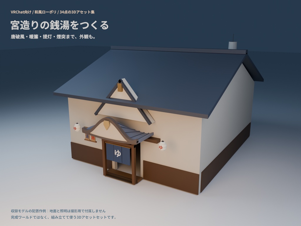 【VRChat向け】銭湯・脱衣所セット34点|番台・富士山ペンキ絵・タイル湯船|昭和レトロ・和風ローポリ