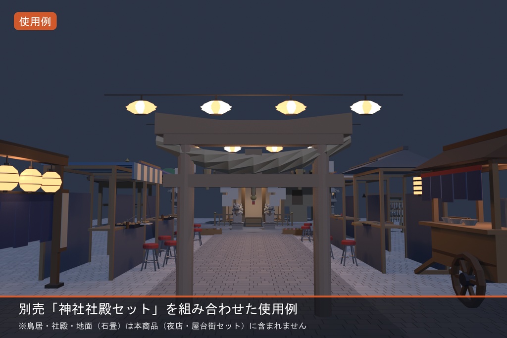 【VRChat想定】夜店・屋台街セット ローポリ17点 |縁日・夏祭り屋台(屋根4種付)