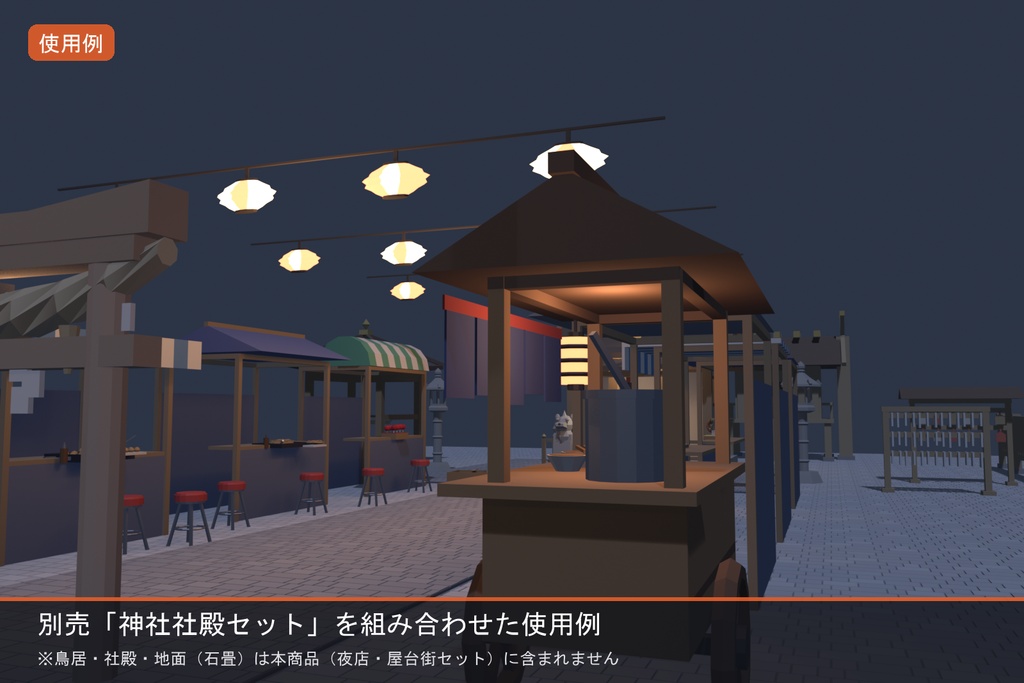【VRChat想定】夜店・屋台街セット ローポリ17点 ｜縁日・夏祭り屋台（屋根4種付）