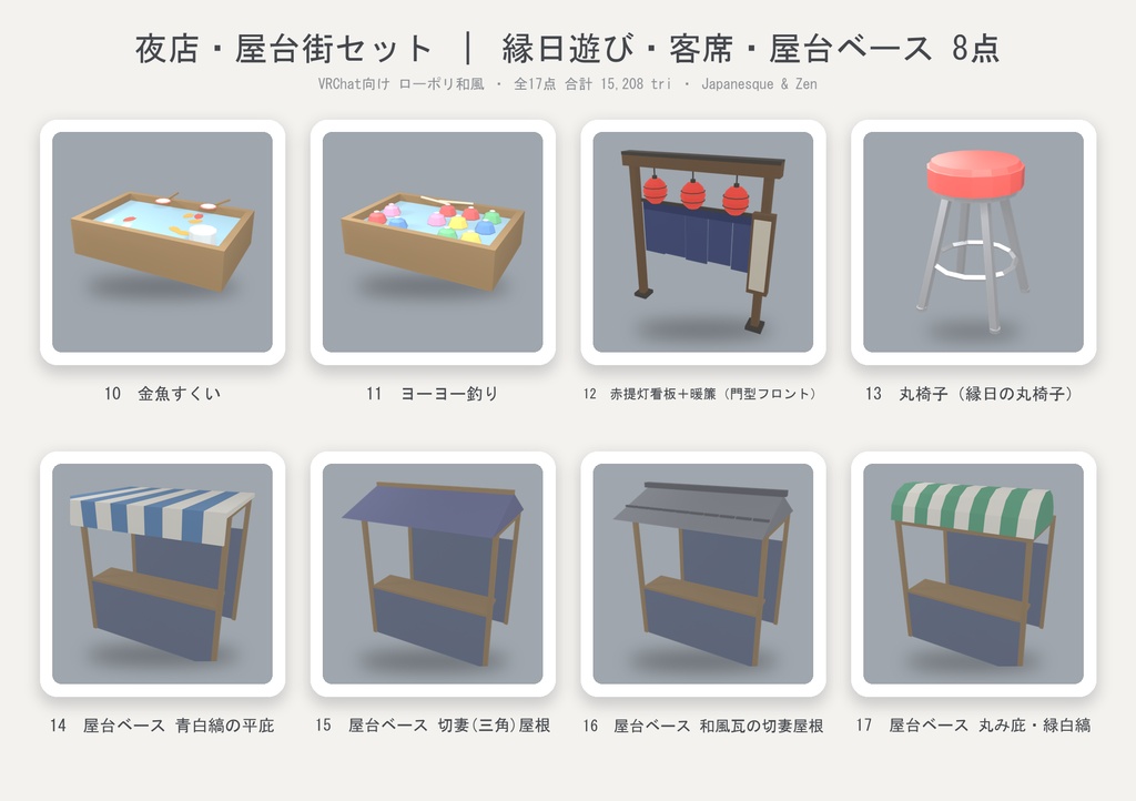 【VRChat想定】夜店・屋台街セット ローポリ17点 |縁日・夏祭り屋台(屋根4種付)