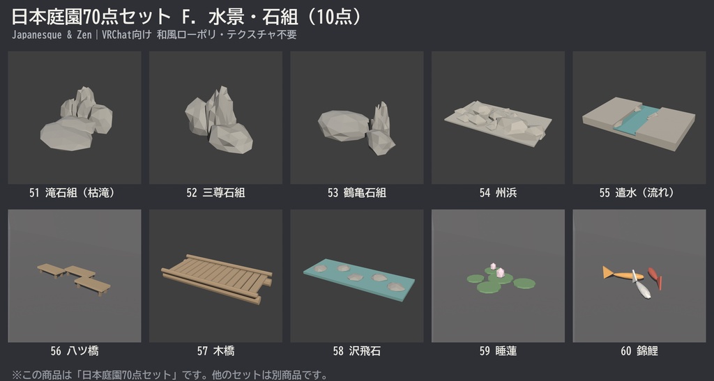 日本庭園70点セット|VRChat向け和風ローポリ 池泉・枯山水・灯籠・四季の植栽(低ポリ/テクスチャ不要)