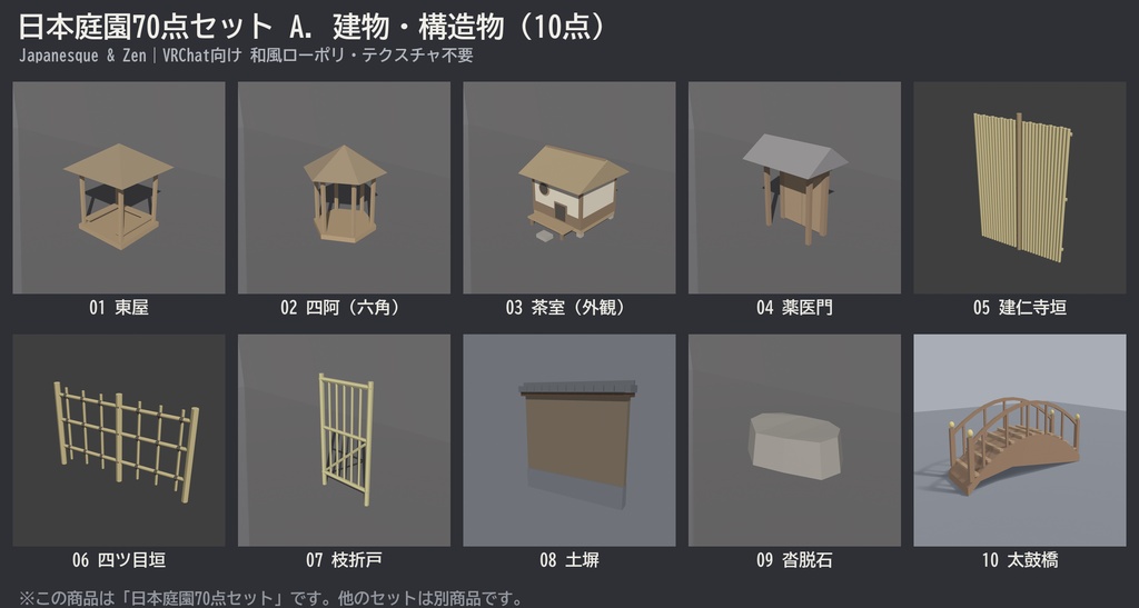 日本庭園70点セット|VRChat向け和風ローポリ 池泉・枯山水・灯籠・四季の植栽(低ポリ/テクスチャ不要)