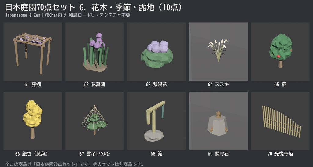 日本庭園70点セット|VRChat向け和風ローポリ 池泉・枯山水・灯籠・四季の植栽(低ポリ/テクスチャ不要)