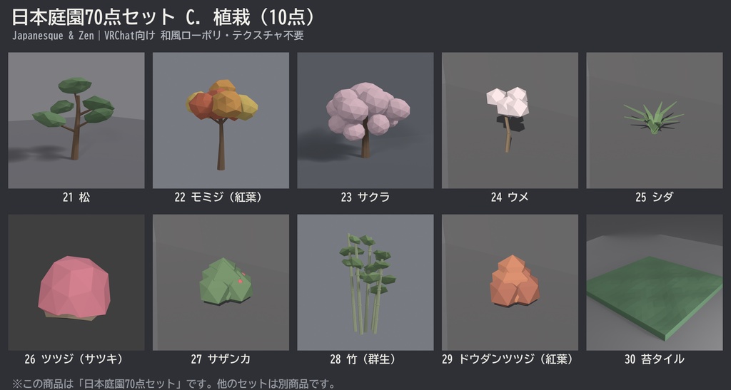 日本庭園70点セット|VRChat向け和風ローポリ 池泉・枯山水・灯籠・四季の植栽(低ポリ/テクスチャ不要)