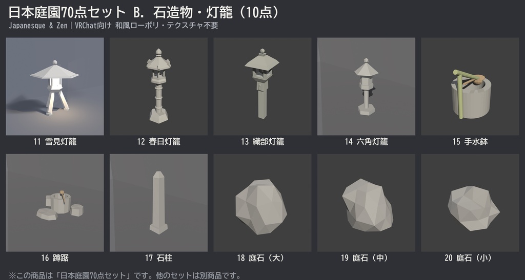 日本庭園70点セット|VRChat向け和風ローポリ 池泉・枯山水・灯籠・四季の植栽(低ポリ/テクスチャ不要)