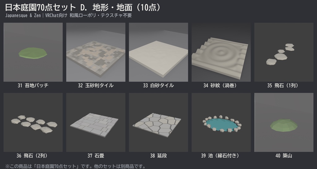 日本庭園70点セット|VRChat向け和風ローポリ 池泉・枯山水・灯籠・四季の植栽(低ポリ/テクスチャ不要)