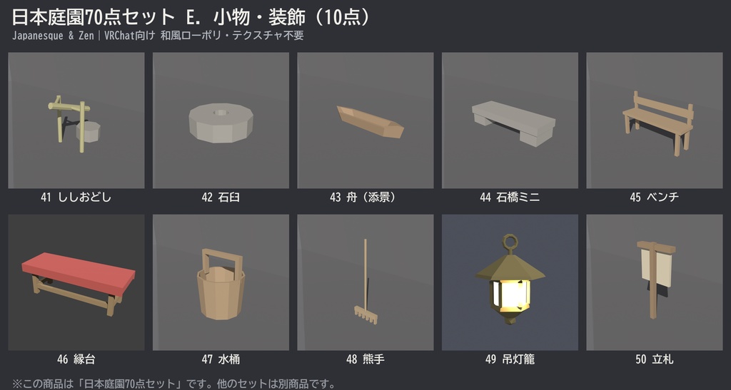 日本庭園70点セット|VRChat向け和風ローポリ 池泉・枯山水・灯籠・四季の植栽(低ポリ/テクスチャ不要)