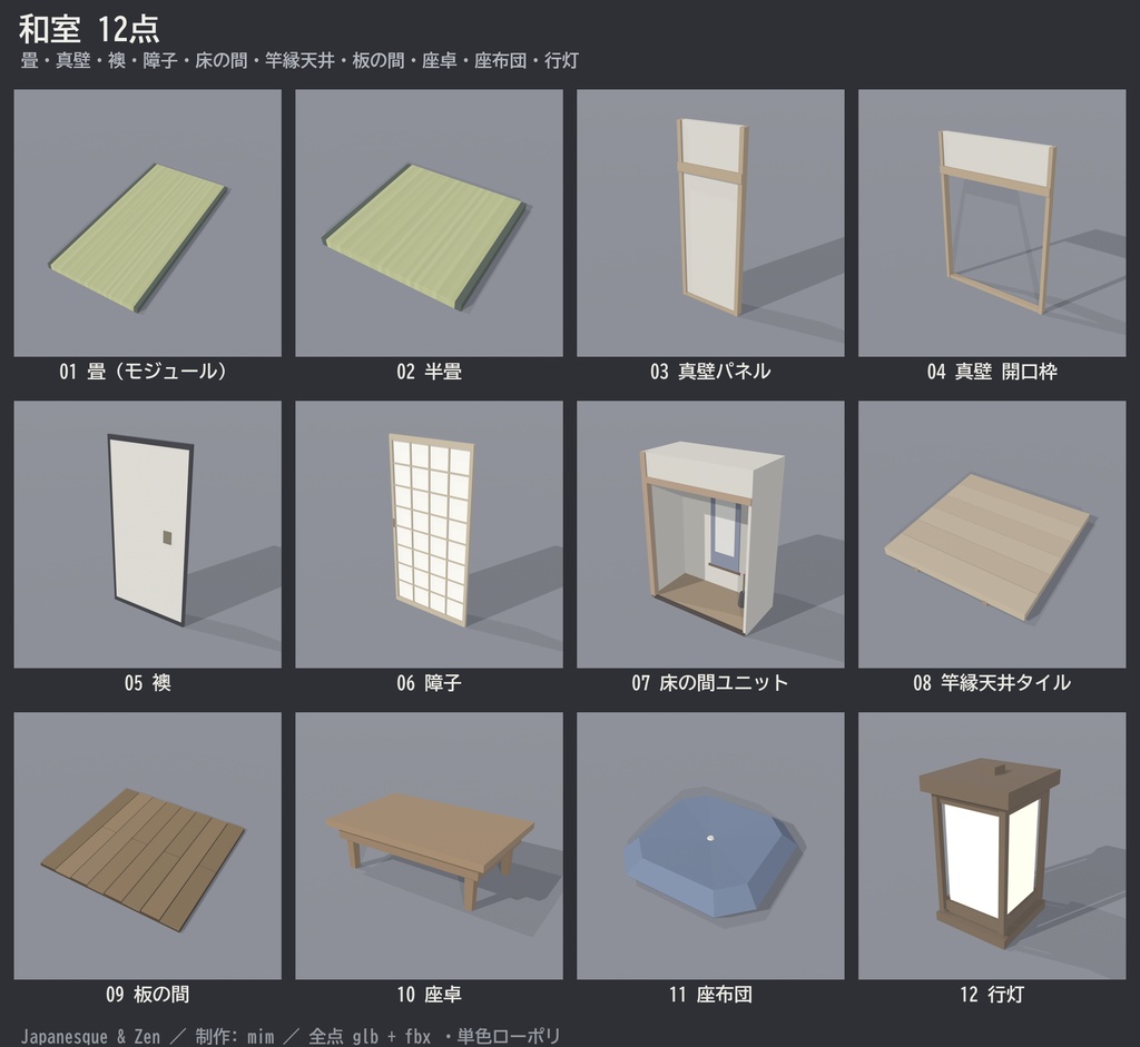 【まとめ買い】和室+茶室 24点セット|VRChat向け 畳・襖・障子・床の間+茶道具ひと揃い ローポリ和風