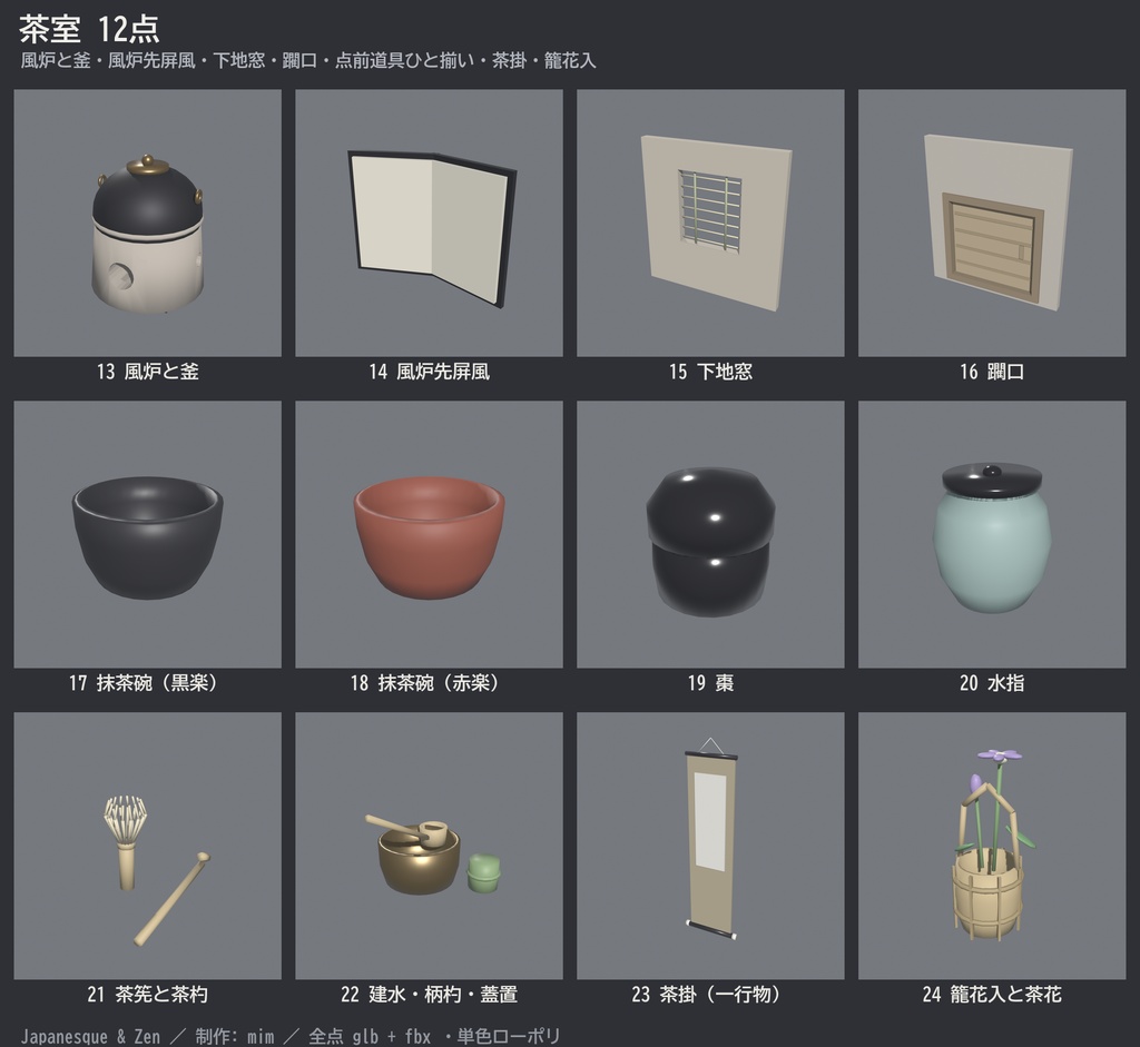 【まとめ買い】和室+茶室 24点セット|VRChat向け 畳・襖・障子・床の間+茶道具ひと揃い ローポリ和風