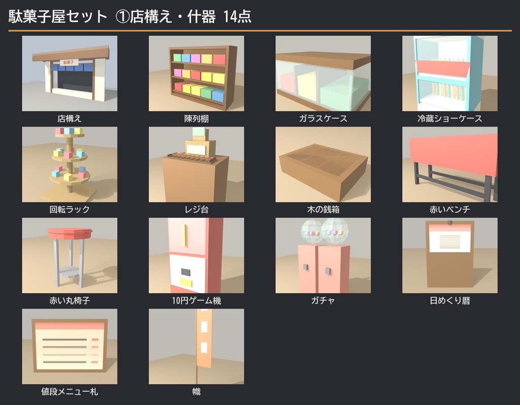 【VRChat想定】駄菓子屋セット 35点 | ローポリ和風・昭和レトロ(店構え/陳列棚/冷蔵ショーケース/ラムネ/くじ/ガチャ/吊り物 一式)