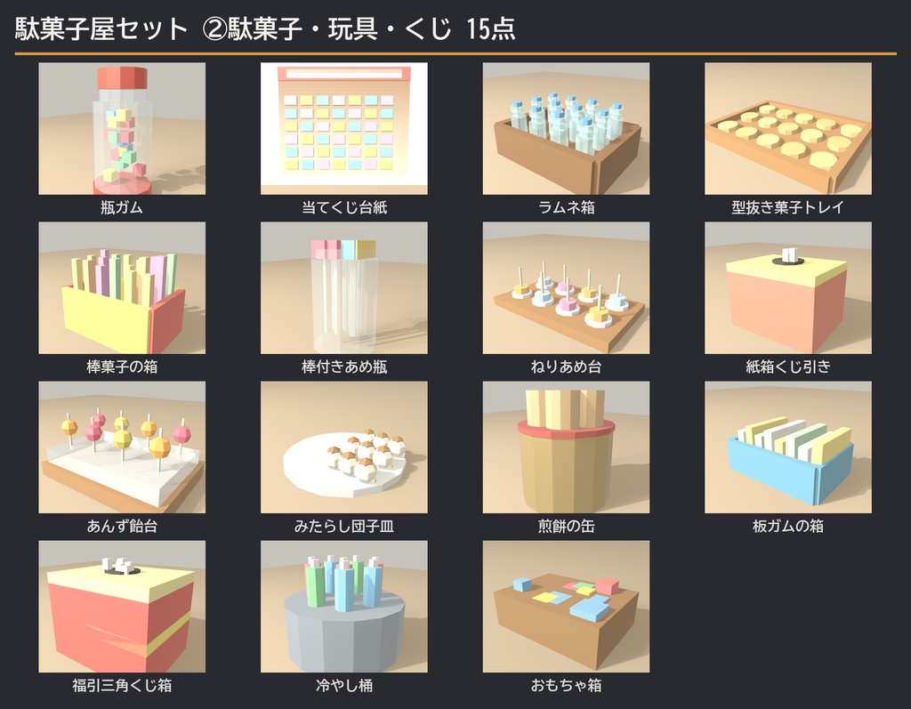 【VRChat想定】駄菓子屋セット 35点 | ローポリ和風・昭和レトロ(店構え/陳列棚/冷蔵ショーケース/ラムネ/くじ/ガチャ/吊り物 一式)