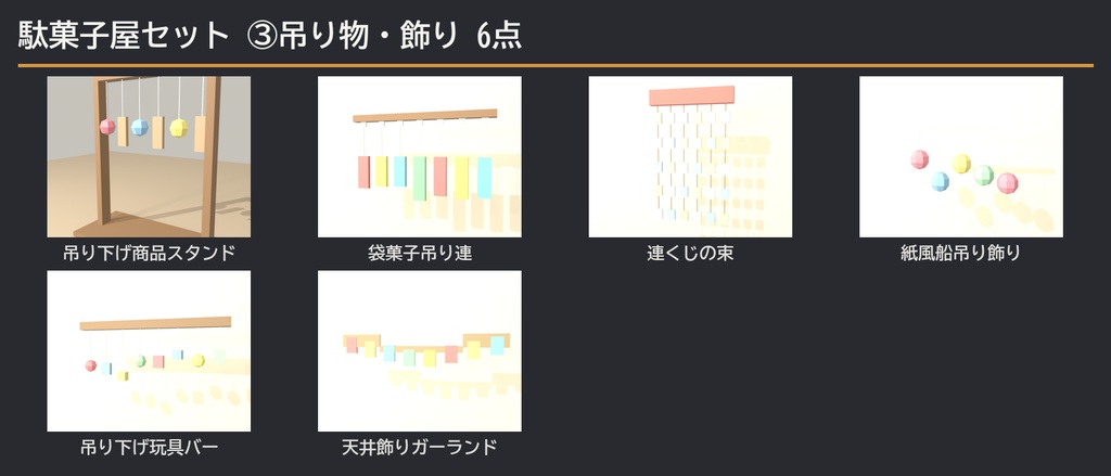 【VRChat想定】駄菓子屋セット 35点 | ローポリ和風・昭和レトロ(店構え/陳列棚/冷蔵ショーケース/ラムネ/くじ/ガチャ/吊り物 一式)