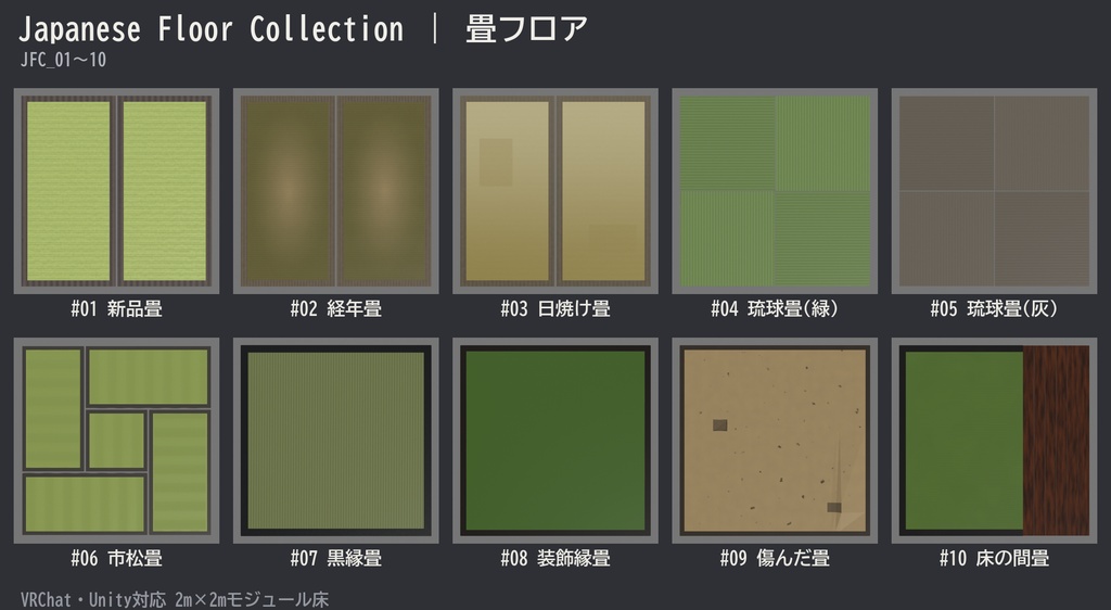 和風ローポリ床材セット 50点|畳・石畳・砂利・枯山水・タイル|VRChat/Unity対応