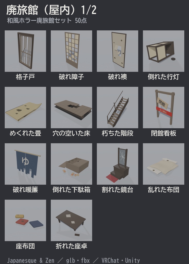 和風ホラー廃旅館セット 50点|¥500|VRChat向け肝試しワールド素材 廃墟・鳥居・古井戸・人魂・彼岸花(ローポリ/テクスチャ不要)