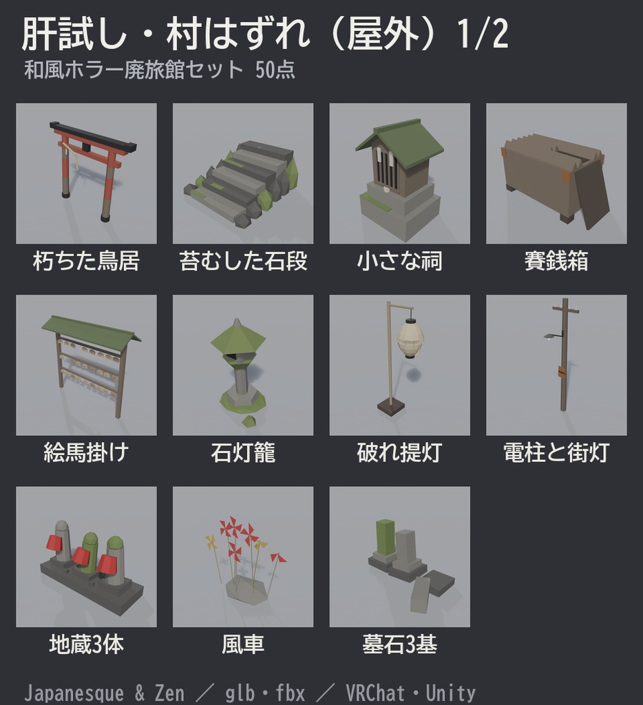 和風ホラー廃旅館セット 50点|¥500|VRChat向け肝試しワールド素材 廃墟・鳥居・古井戸・人魂・彼岸花(ローポリ/テクスチャ不要)