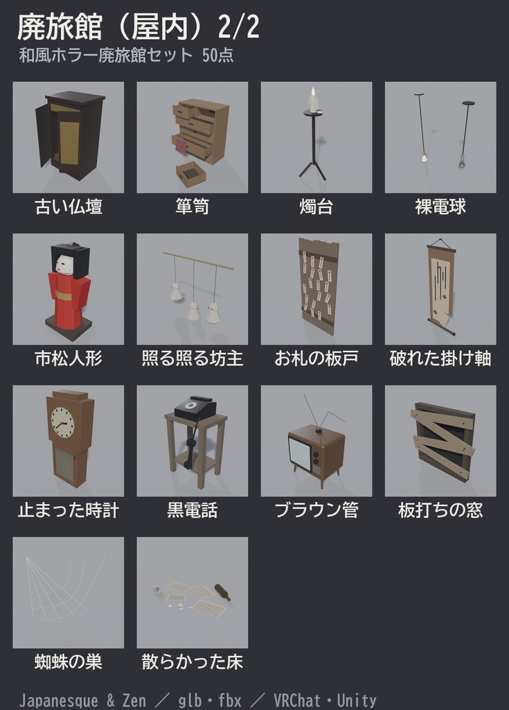 和風ホラー廃旅館セット 50点|¥500|VRChat向け肝試しワールド素材 廃墟・鳥居・古井戸・人魂・彼岸花(ローポリ/テクスチャ不要)