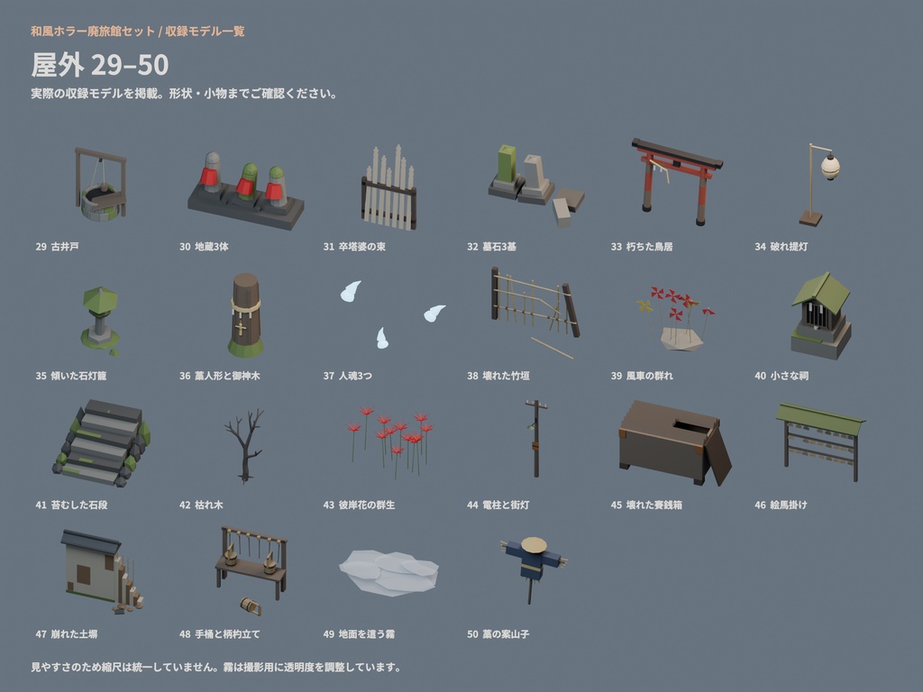 和風ホラー廃旅館セット 50点|¥500|VRChat向け肝試しワールド素材 廃墟・鳥居・古井戸・人魂・彼岸花(ローポリ/テクスチャ不要)