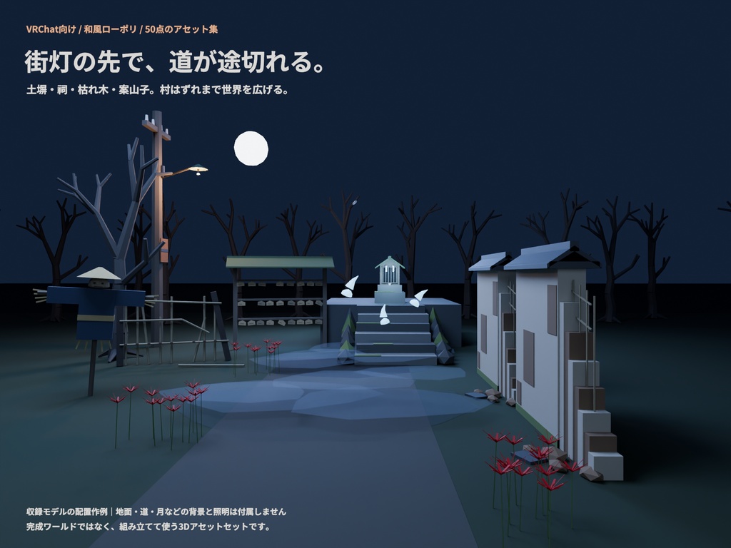 和風ホラー廃旅館セット 50点|¥500|VRChat向け肝試しワールド素材 廃墟・鳥居・古井戸・人魂・彼岸花(ローポリ/テクスチャ不要)
