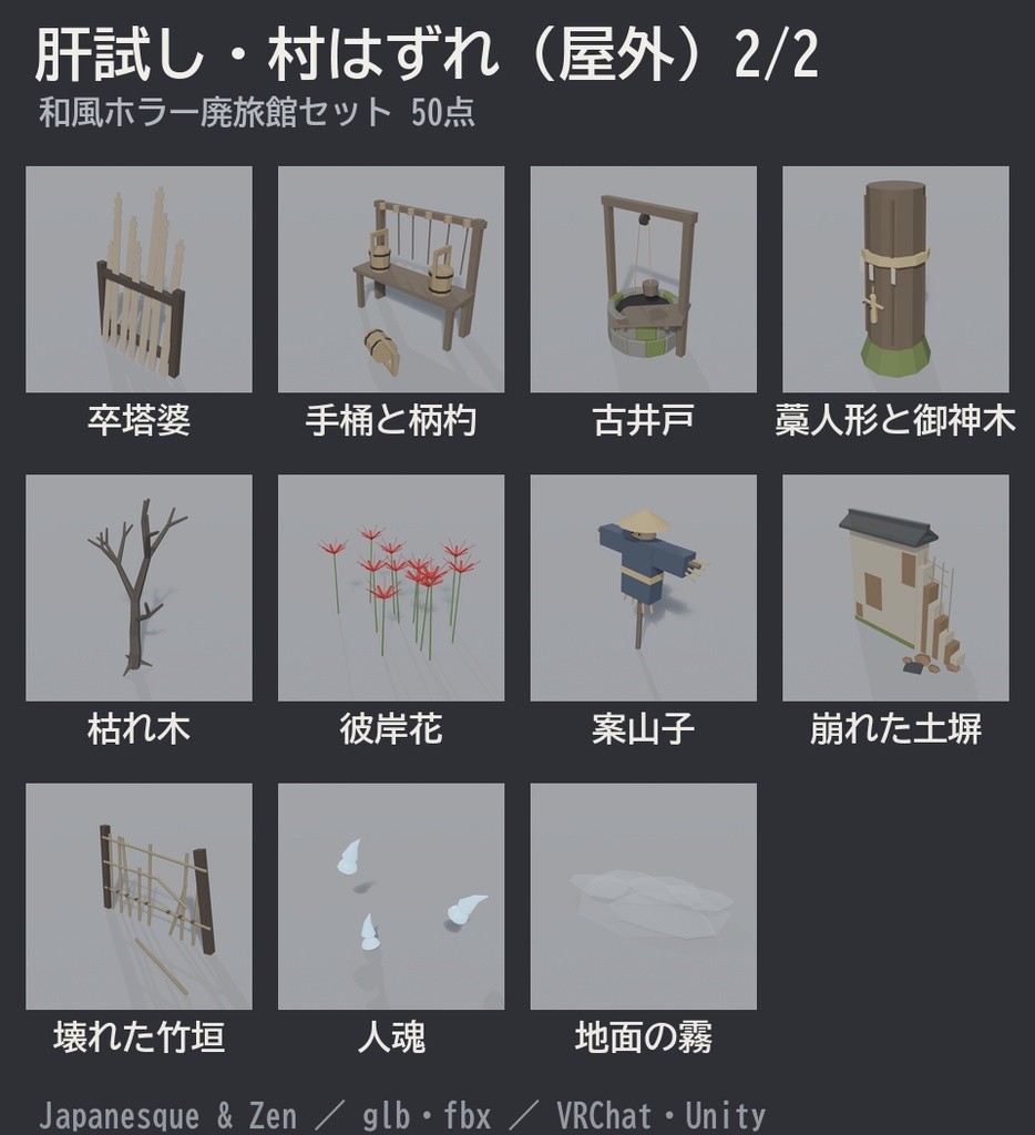 和風ホラー廃旅館セット 50点|¥500|VRChat向け肝試しワールド素材 廃墟・鳥居・古井戸・人魂・彼岸花(ローポリ/テクスチャ不要)