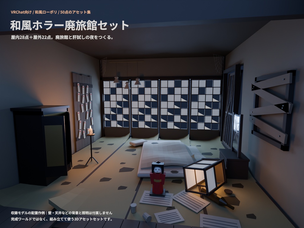 和風ホラー廃旅館セット 50点|¥500|VRChat向け肝試しワールド素材 廃墟・鳥居・古井戸・人魂・彼岸花(ローポリ/テクスチャ不要)