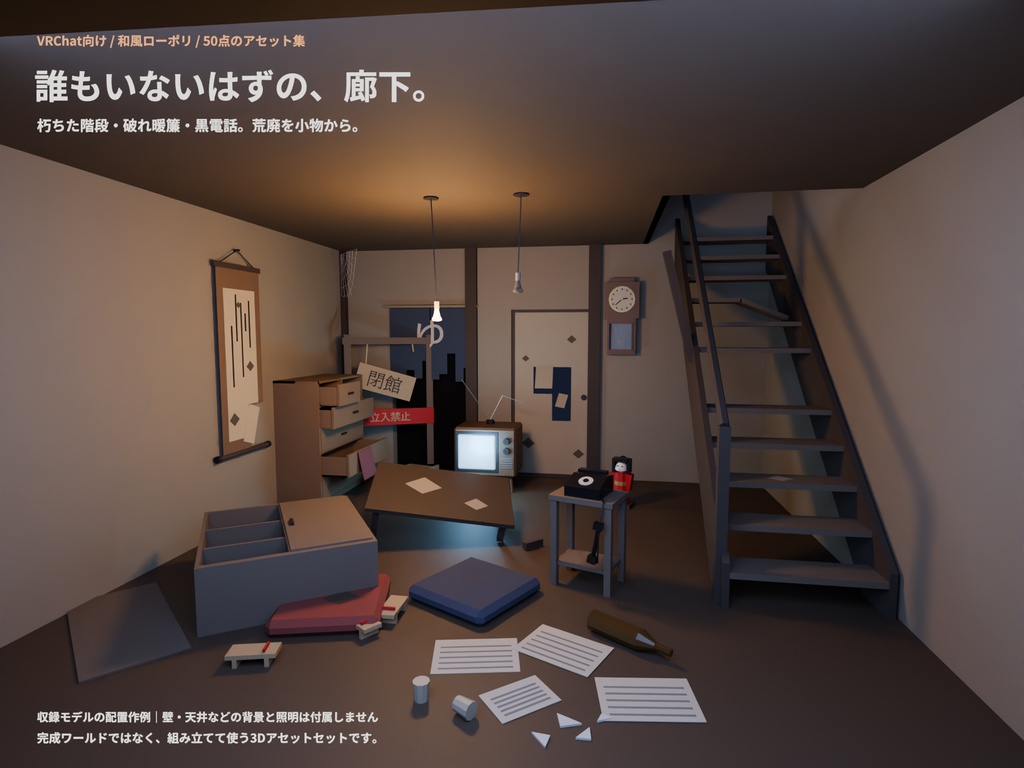 和風ホラー廃旅館セット 50点|¥500|VRChat向け肝試しワールド素材 廃墟・鳥居・古井戸・人魂・彼岸花(ローポリ/テクスチャ不要)