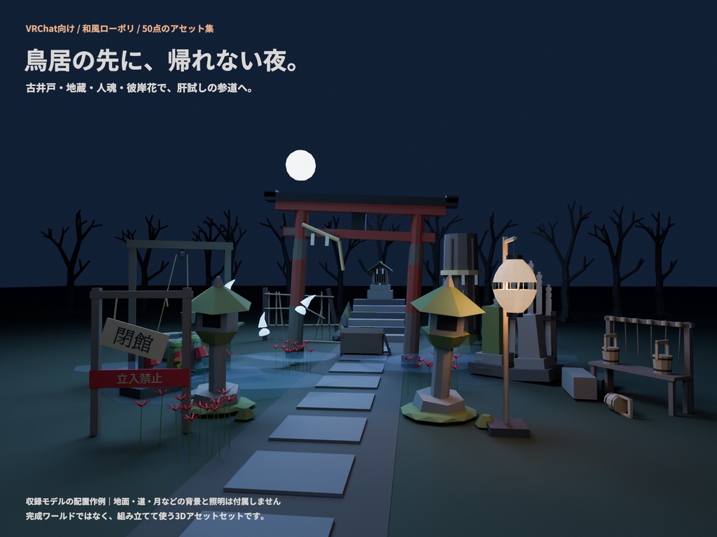 和風ホラー廃旅館セット 50点|¥500|VRChat向け肝試しワールド素材 廃墟・鳥居・古井戸・人魂・彼岸花(ローポリ/テクスチャ不要)