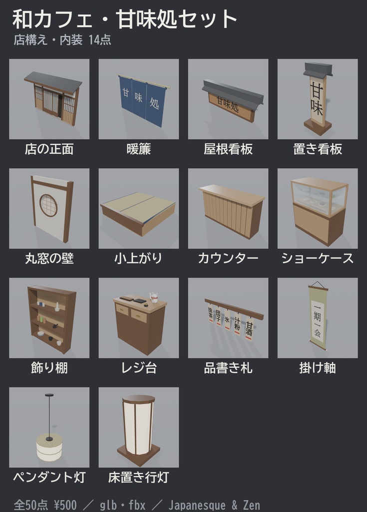 和カフェ・甘味処セット 50点|¥500|VRChat向け和風ローポリ あんみつ・団子・かき氷・抹茶パフェ・暖簾・カウンター(テクスチャ不要)