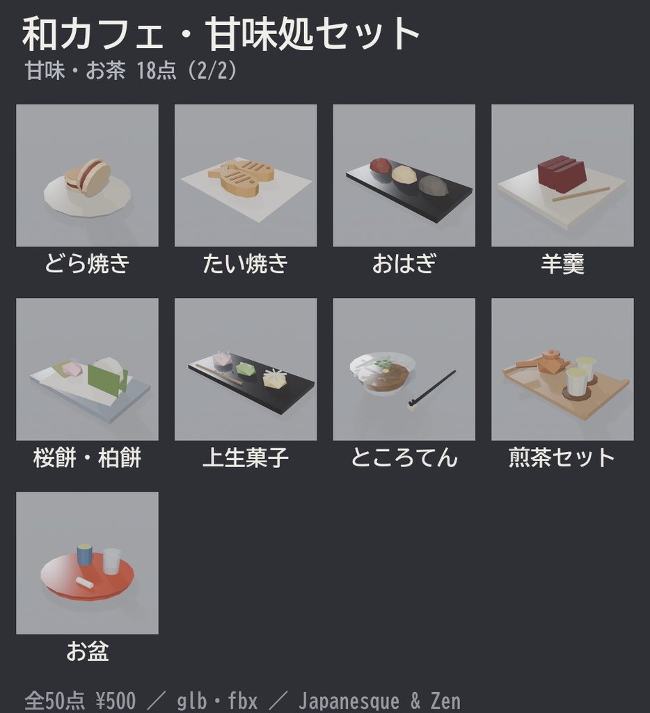 和カフェ・甘味処セット 50点|¥500|VRChat向け和風ローポリ あんみつ・団子・かき氷・抹茶パフェ・暖簾・カウンター(テクスチャ不要)