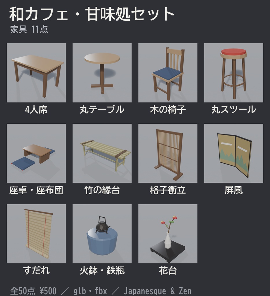 和カフェ・甘味処セット 50点|¥500|VRChat向け和風ローポリ あんみつ・団子・かき氷・抹茶パフェ・暖簾・カウンター(テクスチャ不要)