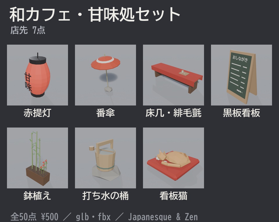 和カフェ・甘味処セット 50点|¥500|VRChat向け和風ローポリ あんみつ・団子・かき氷・抹茶パフェ・暖簾・カウンター(テクスチャ不要)