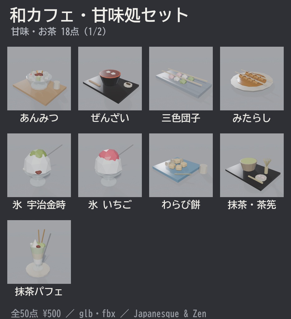 和カフェ・甘味処セット 50点|¥500|VRChat向け和風ローポリ あんみつ・団子・かき氷・抹茶パフェ・暖簾・カウンター(テクスチャ不要)