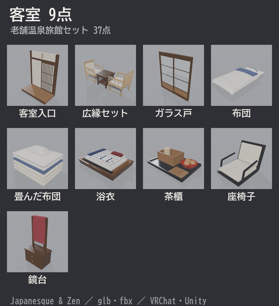 老舗温泉旅館セット 37点|VRChat向け和風ローポリ 客室・露天風呂・帳場・囲炉裏(昔ながらの旅館/テクスチャ不要)