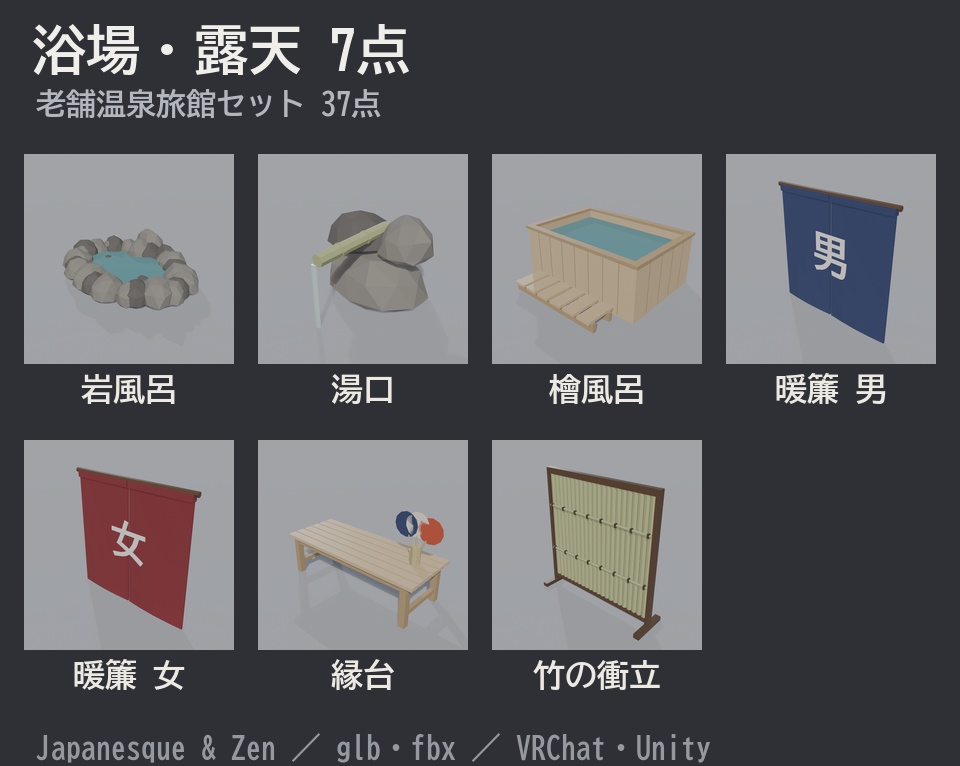 老舗温泉旅館セット 37点|VRChat向け和風ローポリ 客室・露天風呂・帳場・囲炉裏(昔ながらの旅館/テクスチャ不要)