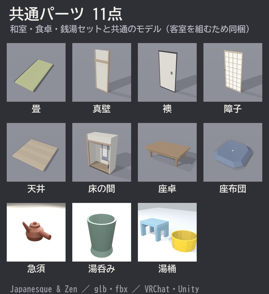 老舗温泉旅館セット 37点|VRChat向け和風ローポリ 客室・露天風呂・帳場・囲炉裏(昔ながらの旅館/テクスチャ不要)