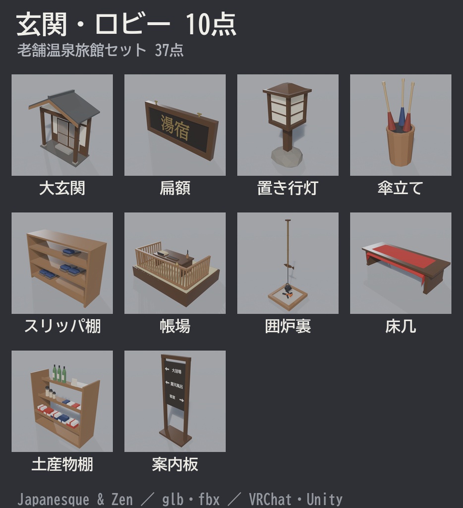 老舗温泉旅館セット 37点|VRChat向け和風ローポリ 客室・露天風呂・帳場・囲炉裏(昔ながらの旅館/テクスチャ不要)
